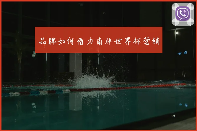 品牌如何借力南非世界杯营销