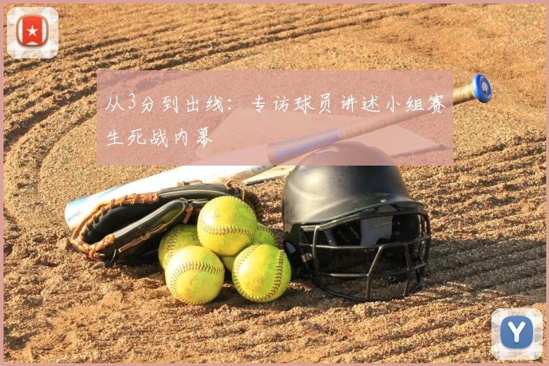 从3分到出线：专访球员讲述小组赛生死战内幕