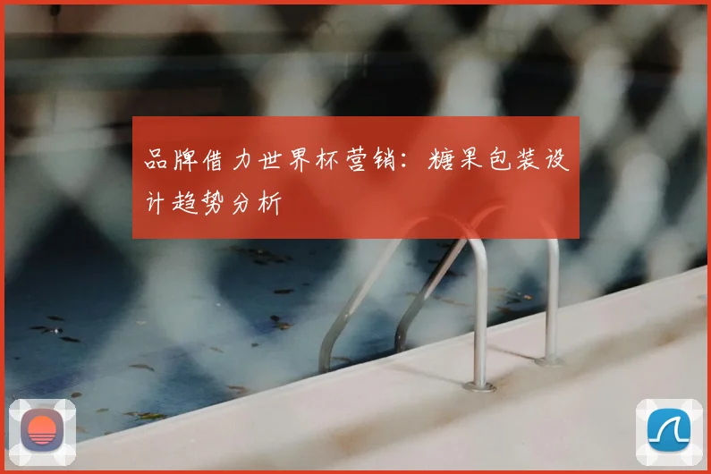 品牌借力世界杯营销：糖果包装设计趋势分析