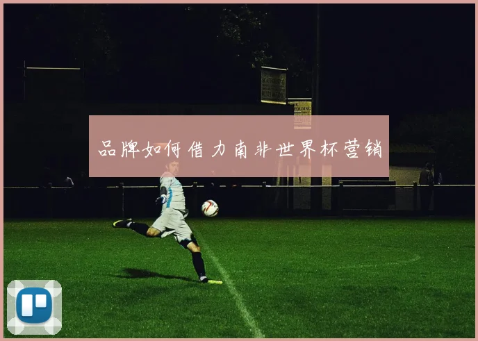 品牌如何借力南非世界杯营销