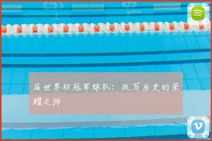 届世界杯冠军球队:改写历史的荣耀之师