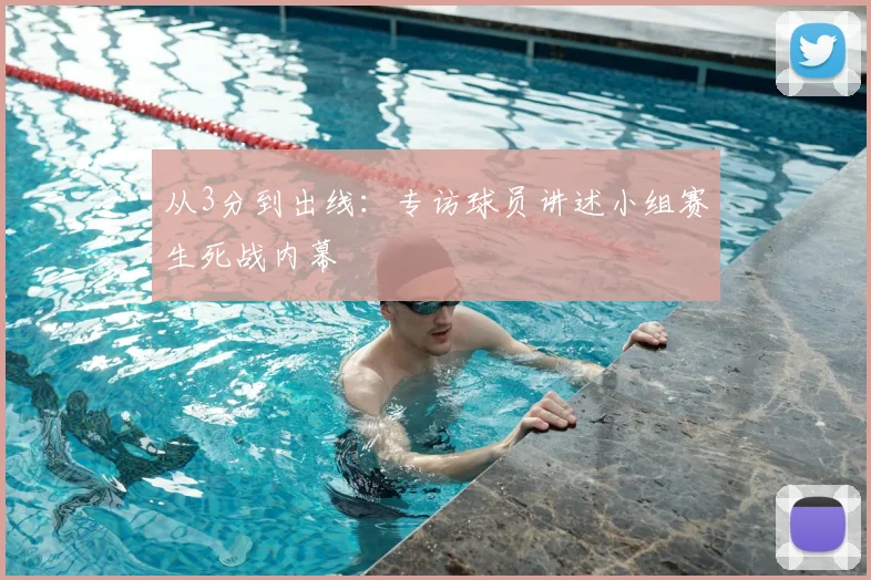 从3分到出线:专访球员讲述小组赛生死战内幕