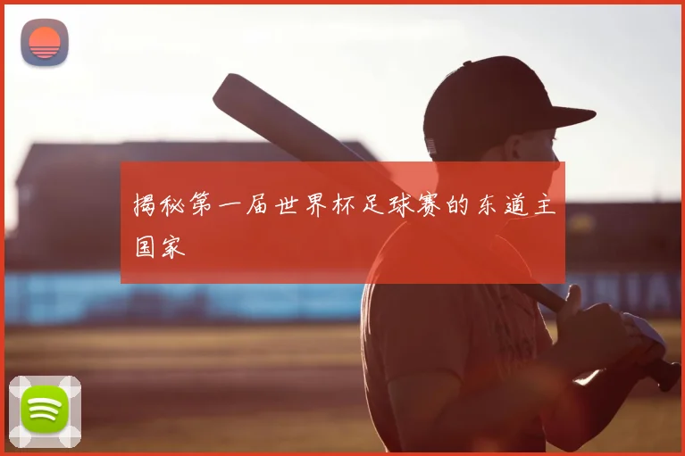 揭秘第一届世界杯足球赛的东道主国家