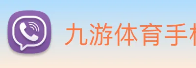 九游体育手机官网入口 logo